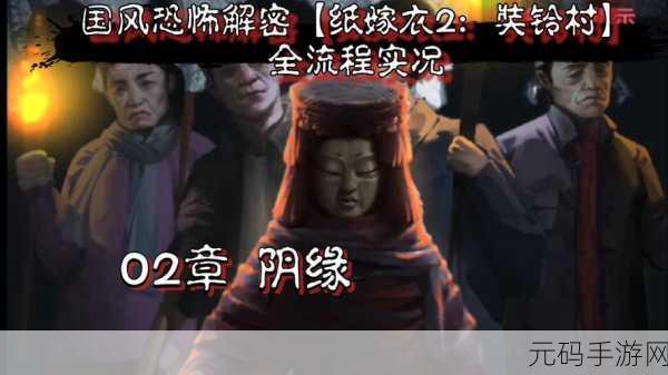 纸嫁衣 2 奘铃村,黑白摆件获取秘籍大揭秘