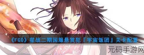 FGO 星战二期悬赏关卡,宇宙饭团通关秘籍大揭秘
