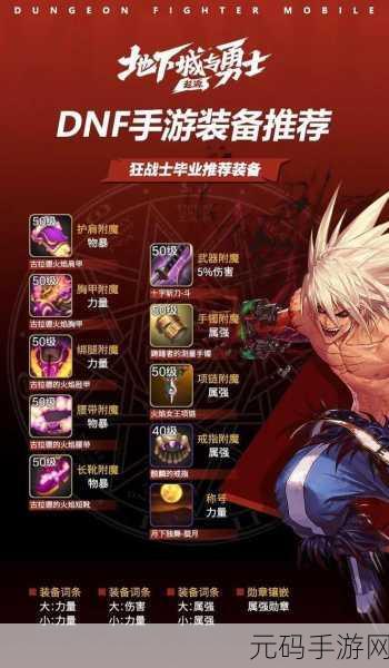 DNF手游，特殊装备附魔详解，助你打造三神器战力巅峰
