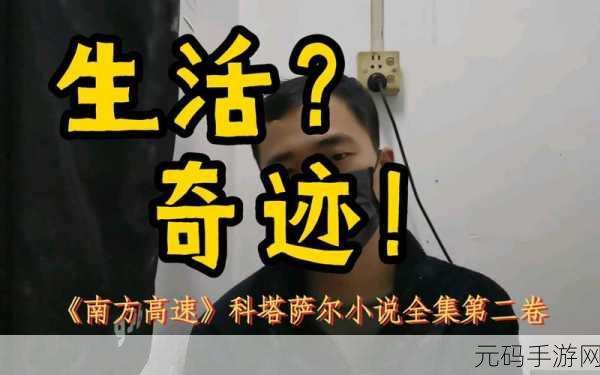 适合做前看的短篇小说的南方高速：1. 《南方高速的隐秘旅程：偶遇与迷失