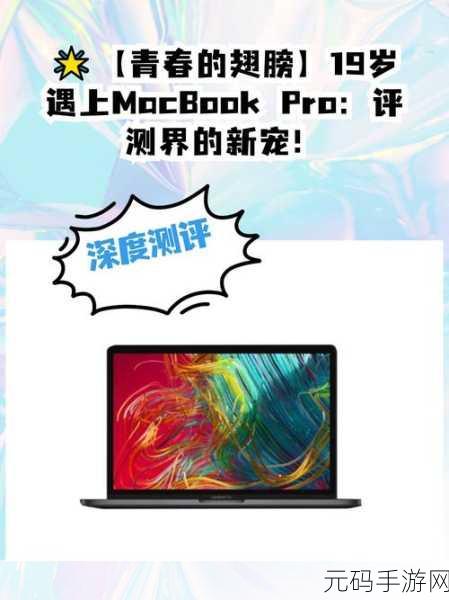 1819款MacBookPro值得购买吗?:1819款MacBook Pro是否值得投资?全面评测与分析