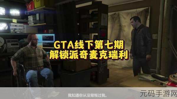 GTA5 中麦克自杀结局之谜深度解析
