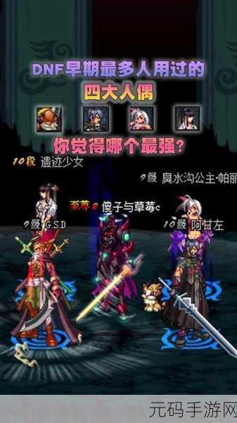 DNF70级以上刷图必备，高效人偶选择指南