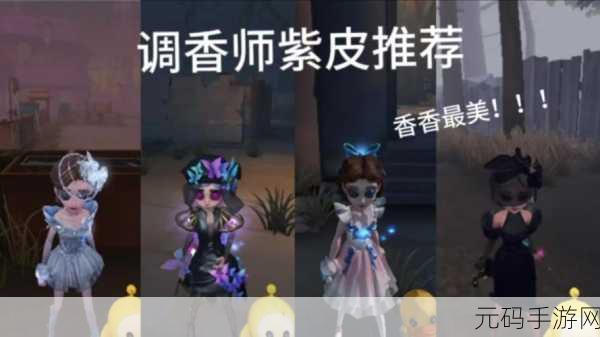 第五人格,调香师新皮肤获取秘籍大揭秘