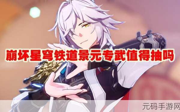 星穹铁道景元抽取策略,命座还是专武?