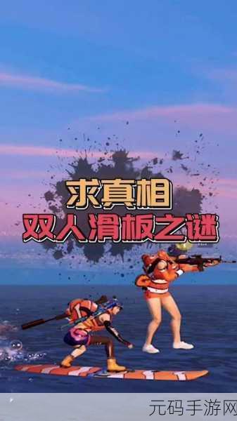 和平精英,冲浪滑板的独家秘籍与实战运用