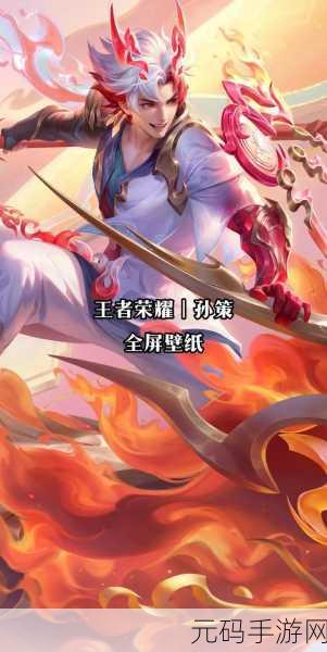 王者荣耀孙策皮肤手感评测，哪款才是你的战场良伴？