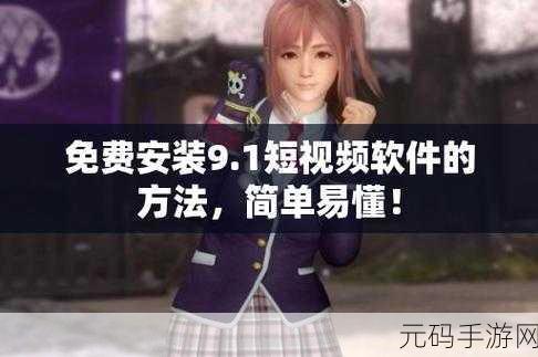 9.1短视频免费无限刷下：1. “9.1短视频：无限刷的魔力与魅力解析”