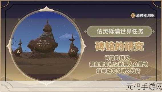 原神碑铭的研究任务深度解析,探索古老秘密,解锁全新冒险