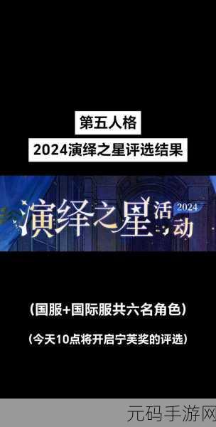 第五人格演绎之星，惊喜不断的精彩对决与丰厚奖励