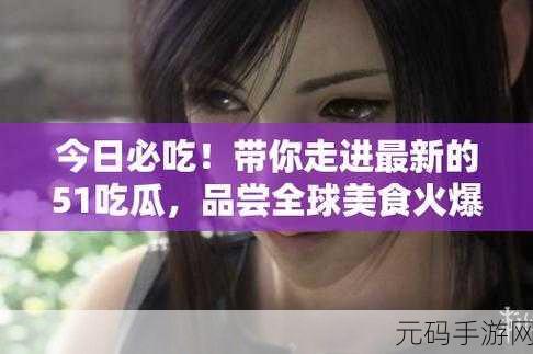 51cg今日吃瓜热门事件：1. “最新吃瓜事件：明星绯闻背后的真相大揭秘！”
