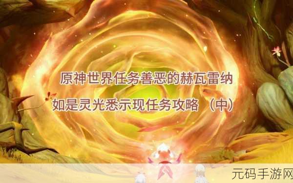 原神善恶的赫瓦雷纳任务开启全攻略