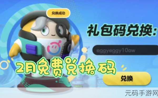蛋仔派对礼包码大揭秘,独家汇总与兑换攻略