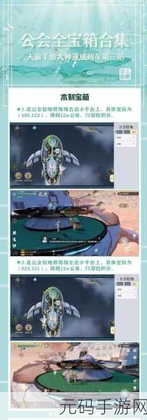 天谕手游公会驻地神秘宝箱坐标全揭秘