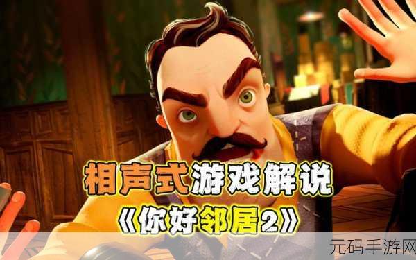 你好邻居2密码：1. 你好邻居2：秘密重现，惊险再临