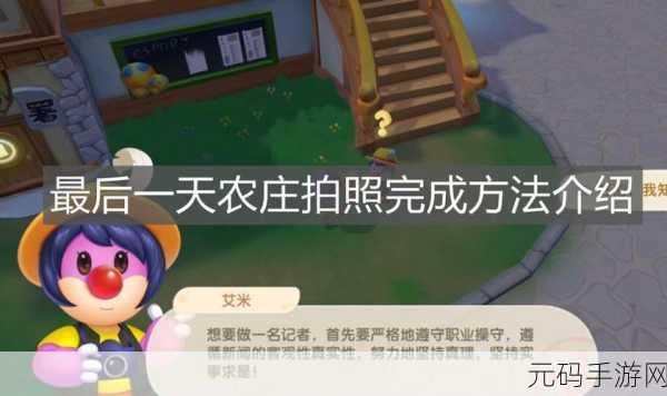 摩尔庄园手游农庄拍照任务全攻略