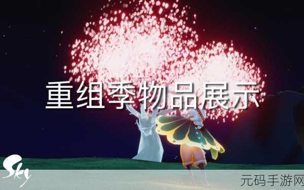 光遇重组季毕业物品惊艳亮相,外观细节全揭秘