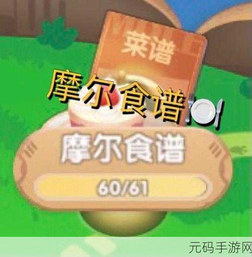 摩尔庄园,探秘厨师菜谱的奇妙玩法