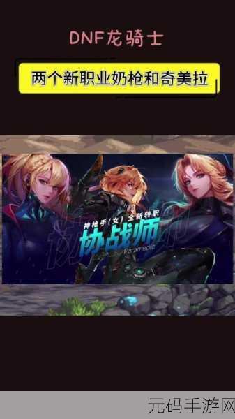 DNF新职业对比,龙骑士与帕拉丁,哪个更胜一筹?