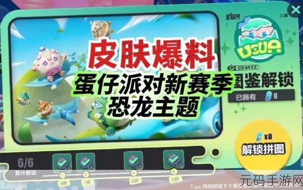 手游资讯，蛋仔派对恐龙皮肤获取攻略