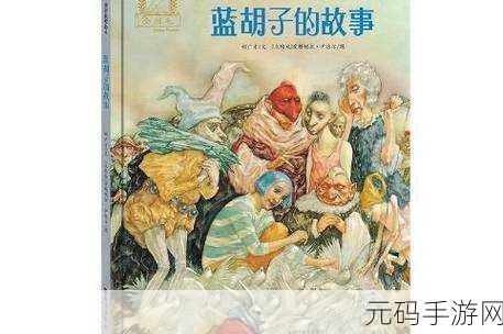 毁童话之毁格林童话蓝胡子：1. 蓝胡子：隐藏在华丽外表下的阴暗秘密