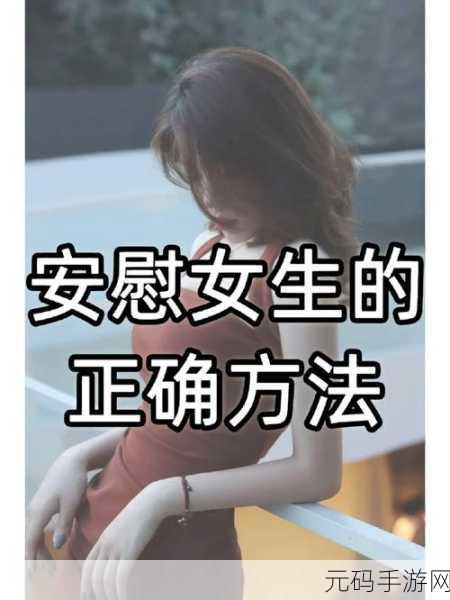 女生经常自己安慰会变漂亮吗被曝光：1. 心灵安慰与外貌提升：女生的秘密法则