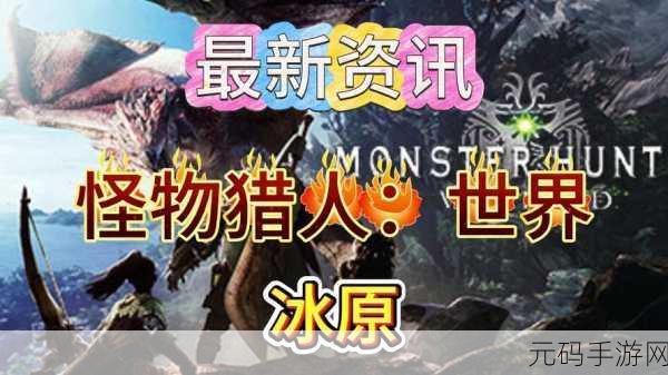 怪物猎人世界,冰原手游版猫饭食材更新资讯