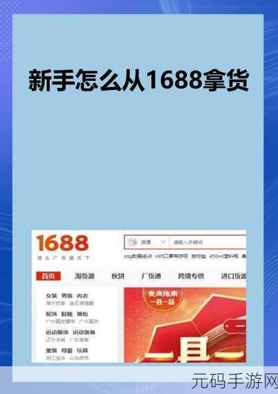 成品网站1688怎么进:当然可以!以下是根据成品网站1688拓展出的几个新标题示例,每个标题不少于10个字: