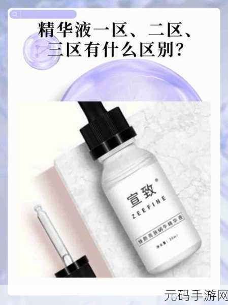 精华液一区二区区别：1. ＂探秘精华液：不同类型的功效与选择指南