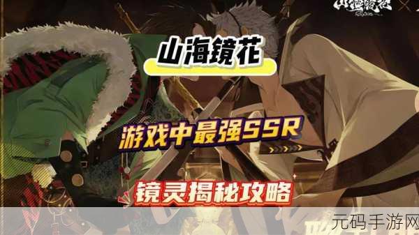 手游资讯,山海镜花SR镜灵必练指南,助力玩家驰骋幻境
