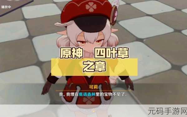 原神传说任务四叶草之章详解，解锁冒险新篇章