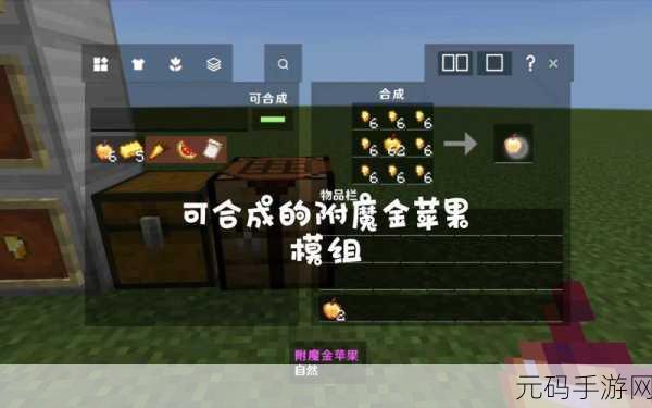 迷你世界金苹果制作秘笈——闪金苹果合成全攻略