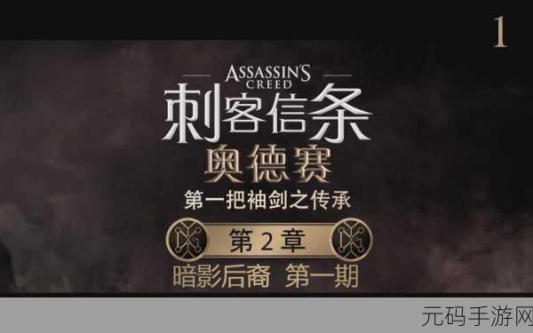 刺客信条奥德赛,第一把袖剑之传承 DLC 超全图文攻略秘籍