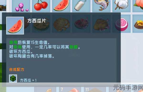 迷你世界，方西瓜片获取与制作全攻略