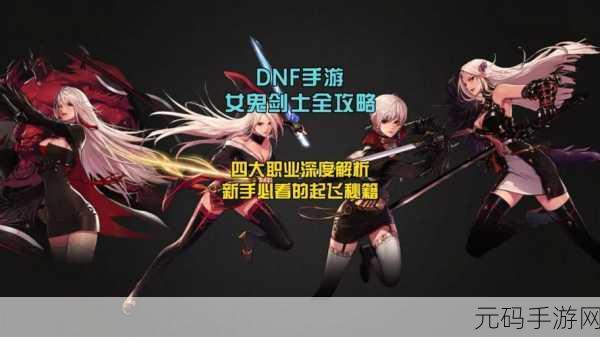 DNF女鬼剑PK实力分析,哪个职业最强?