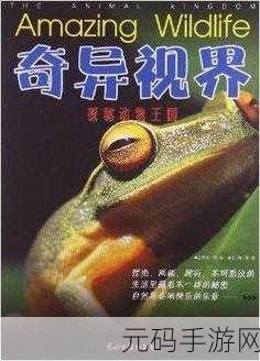 ZOOM动物:1. ZOOM动物奇观:探索神秘的野生世界