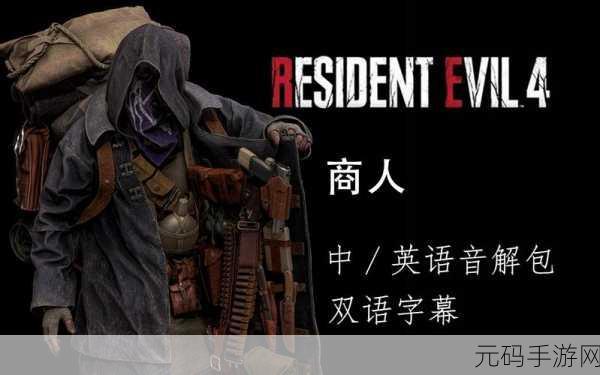 生化危机4重制版，跨平台恐怖射击盛宴震撼来袭