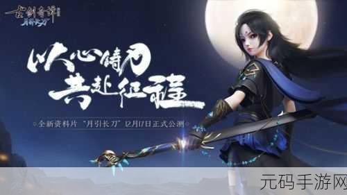 手游资讯，古剑奇谭女刀流派深度解析，谁才是战场上的霸主？