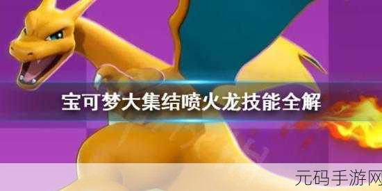宝可梦大探险,喷火龙技能选择全攻略