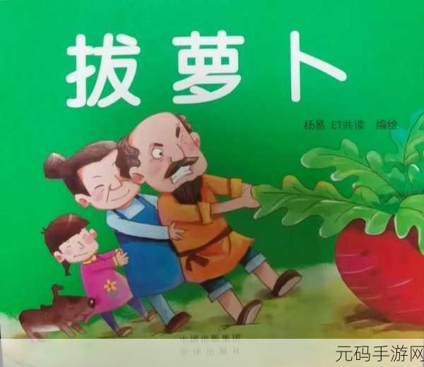 美女拔萝卜:1. 美女拔萝卜:田园间的甜美故事
