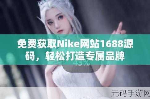 成品网站源码1688免费推荐:1. 如何在1688平台上寻找优质商家与产品
