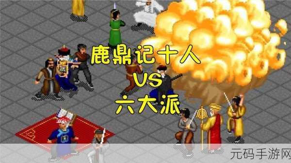 金庸群侠传手游韦小宝武学缘分实力深度解析