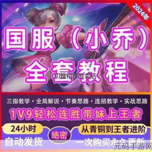 王者荣耀小乔，大招与连招技巧深度解析及实战应用攻略