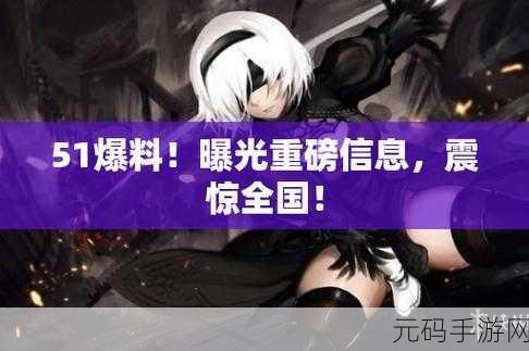 51黑料不打烊：1. 深入黑料：揭开不为人知的秘密