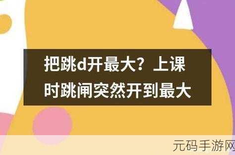 上课时突然将跳D遥控器开到最大：1. 突发事件：当遥控器音量调到最大时的反应