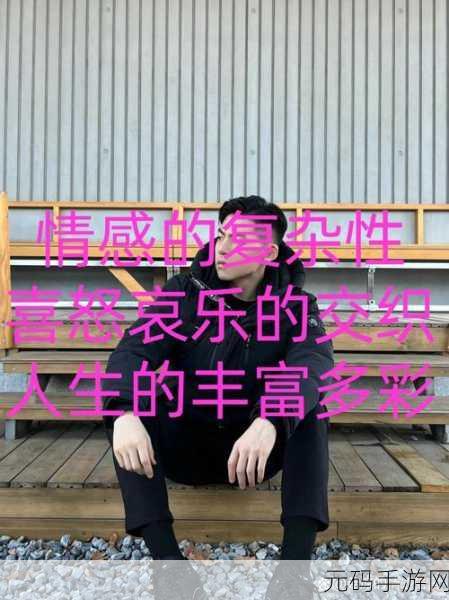 深入花心:1. 深入花心:探讨情感交织中的复杂心理
