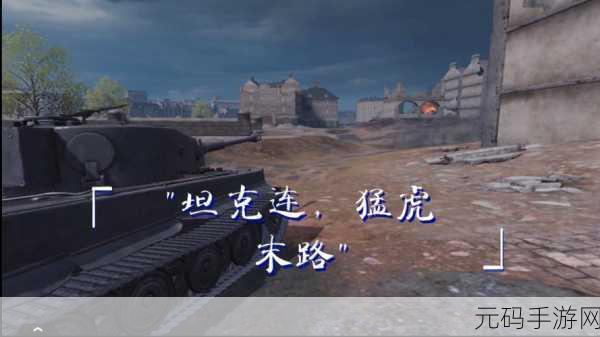 坦克连手游新手PVP攻略,掌握战斗技巧,驰骋战场