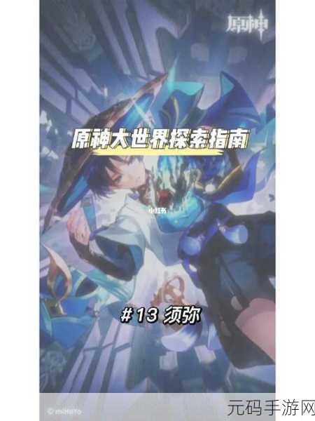 原神秘海揭示之书任务深度解析，探索未知，解锁全新冒险篇章