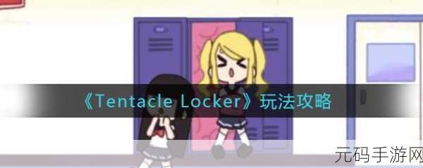TENTACLELOCKER游戏下载教程:1. 《TENTACLELOCKER》游戏下载全攻略,轻松开启冒险之旅