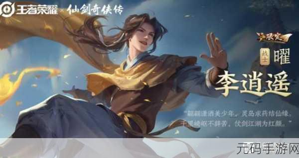 王者荣耀李逍遥皮肤特效全览,仙侠风韵,再现经典